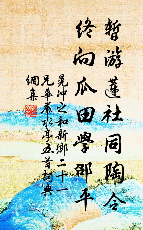 泉疏甘露淙淙注，亭子因仍甘露名 詩詞名句