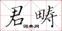黃華生君疇楷書怎么寫