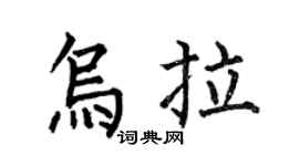 何伯昌烏拉楷書個性簽名怎么寫