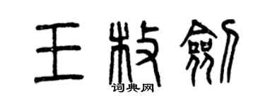 曾慶福王枚劍篆書個性簽名怎么寫