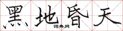駱恆光黑地昏天楷書怎么寫