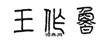 曾慶福王作魯篆書個性簽名怎么寫