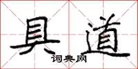 袁強具道楷書怎么寫