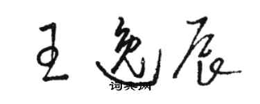 駱恆光王逸辰草書個性簽名怎么寫