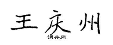 袁強王慶州楷書個性簽名怎么寫