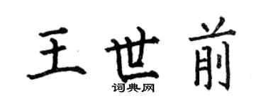 何伯昌王世前楷書個性簽名怎么寫