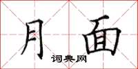 田英章月面楷書怎么寫