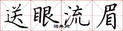 丁謙送眼流眉楷書怎么寫