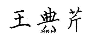 何伯昌王典芹楷書個性簽名怎么寫