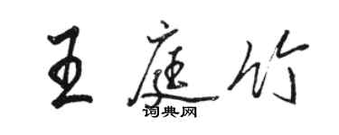 駱恆光王庭竹行書個性簽名怎么寫