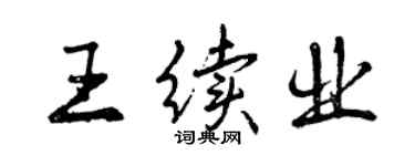 曾慶福王續業行書個性簽名怎么寫