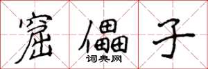 侯登峰窟儡子楷書怎么寫