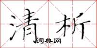 黃華生清析楷書怎么寫