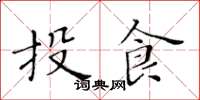 黃華生投食楷書怎么寫