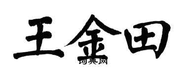 翁闓運王金田楷書個性簽名怎么寫