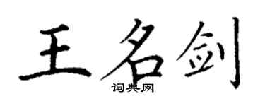 丁謙王名劍楷書個性簽名怎么寫