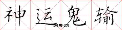 黃華生神運鬼輸楷書怎么寫