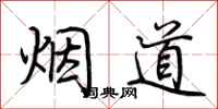 荊霄鵬煙道行書怎么寫
