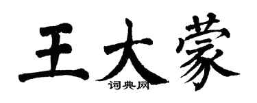 翁闓運王大蒙楷書個性簽名怎么寫