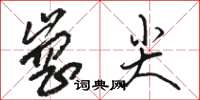 駱恆光崗尖草書怎么寫