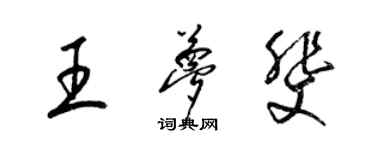 梁錦英王夢斐草書個性簽名怎么寫