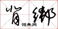 王冬齡背綁草書怎么寫