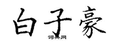 丁謙白子豪楷書個性簽名怎么寫