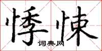 丁謙悸悚楷書怎么寫