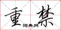 田英章重禁行書怎么寫