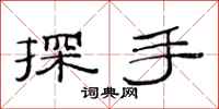 范連陞探手隸書怎么寫