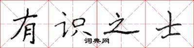 侯登峰有識之士楷書怎么寫