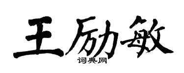 翁闓運王勵敏楷書個性簽名怎么寫