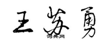 曾慶福王蘇勇行書個性簽名怎么寫