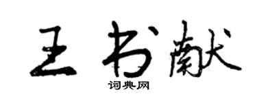 曾慶福王書獻行書個性簽名怎么寫