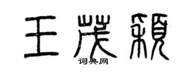 曾慶福王茂穎篆書個性簽名怎么寫