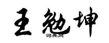 胡問遂王勉坤行書個性簽名怎么寫