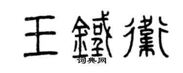 曾慶福王鐵衛篆書個性簽名怎么寫