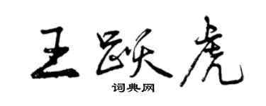 曾慶福王躍虎行書個性簽名怎么寫