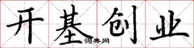 丁謙開基創業楷書怎么寫