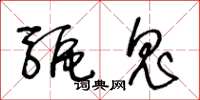 王冬齡驅鬼草書怎么寫