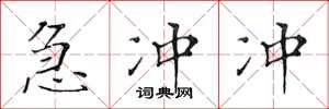 黃華生急沖沖楷書怎么寫