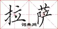 田英章拉薩楷書怎么寫