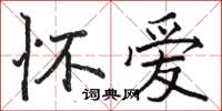 駱恆光懷愛楷書怎么寫