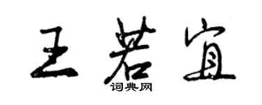 曾慶福王若宜行書個性簽名怎么寫