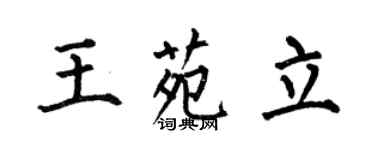 何伯昌王苑立楷書個性簽名怎么寫