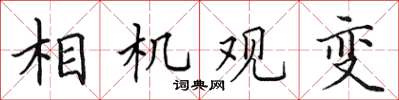 田英章相機觀變楷書怎么寫