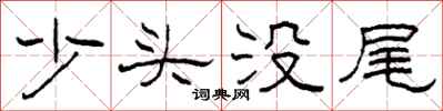 柯春海少頭沒尾隸書怎么寫