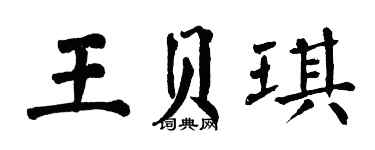 翁闓運王貝琪楷書個性簽名怎么寫