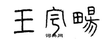 曾慶福王宇暢篆書個性簽名怎么寫