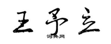 曾慶福王予立行書個性簽名怎么寫